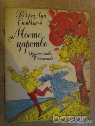 Книга "Моето царство - Робърт Луи Стивънсън" - 40 стр.