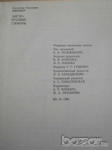 Книга ''Англо - руский словарь'' - 887 стр., снимка 5 - Чуждоезиково обучение, речници - 7911439