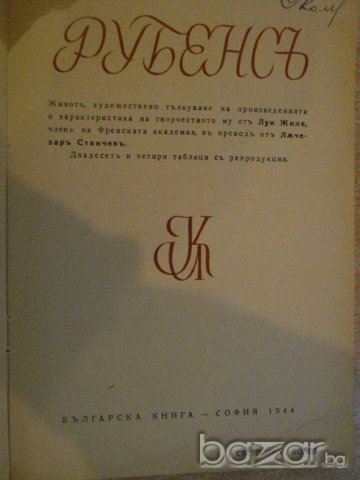 Книга "Рубенсъ - Борисъ Ангелушевъ" - 80 стр., снимка 4 - Художествена литература - 9574806