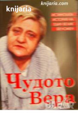 Чудото Вера: Истинската история на един велик феномен , снимка 1 - Други - 21863247