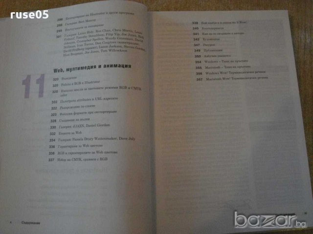 Книга "Професионални техники и трикове-Шарън Стойер"-358стр., снимка 5 - Специализирана литература - 14285197