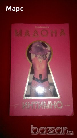 Мадона - интимно , снимка 9 - Енциклопедии, справочници - 19847061
