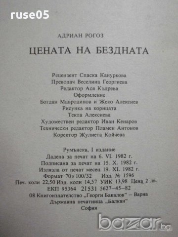 Книга "Цената на бездната - Андриан Рогоз" - 360 стр., снимка 6 - Художествена литература - 8326079