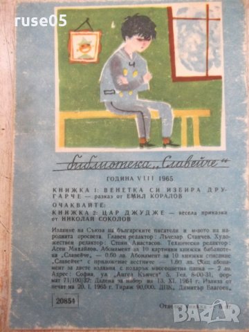 Книга "Венетка си избира другарче - Емил Коларов" - 16 стр., снимка 4 - Детски книжки - 22618904