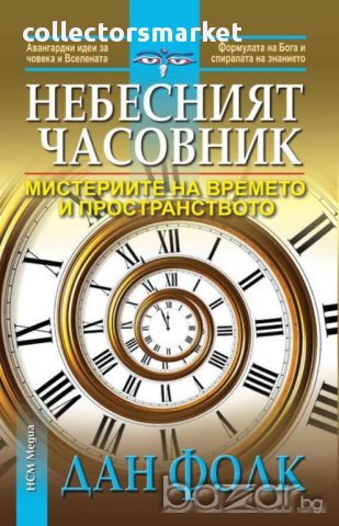 Небесният часовник, снимка 1 - Художествена литература - 12417528