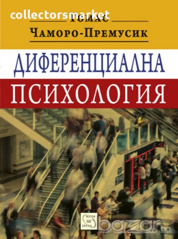 Диференциална психология , снимка 1 - Специализирана литература - 13092547