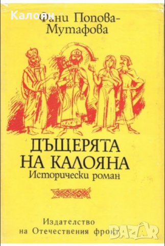 Фани Попова-Мутафова - Дъщерята на Калояна (1981), снимка 1 - Художествена литература - 22631929