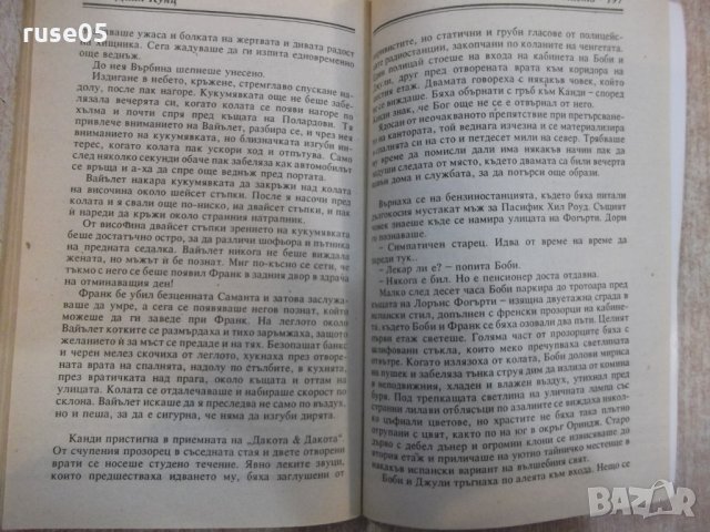 Книга "Лошо място - книга 2 - Дийн Кунц" - 240 стр., снимка 5 - Художествена литература - 23884086