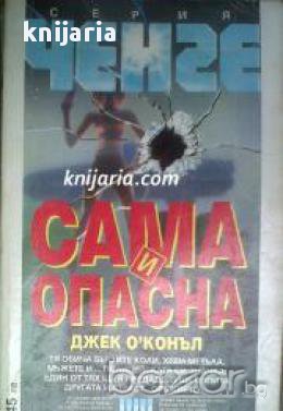 Серия Ченге: Сама и опасна, снимка 1 - Художествена литература - 17000730