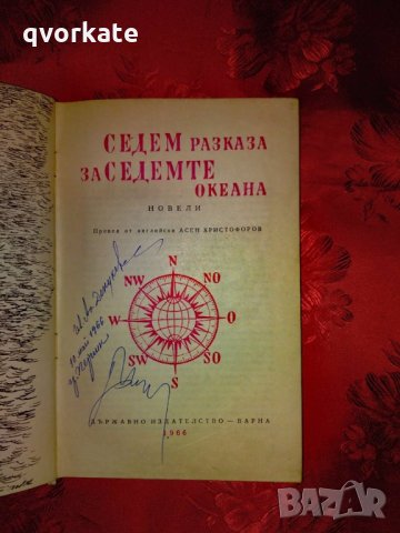 Седем разказа за седемте океана - Асен Христофоров, снимка 2 - Детски книжки - 23953492