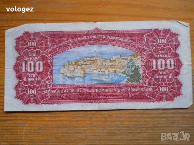 банкноти - Югославия III, снимка 4 - Нумизматика и бонистика - 23743410