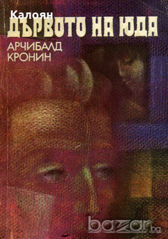 Арчибалд Кронин - Дървото на Юда