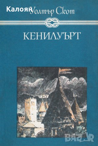 Уолтър Скот - Кенилуърт