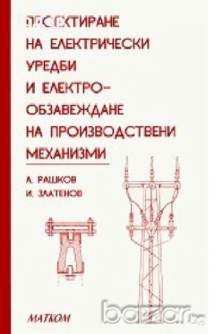 Проектиране на електрически уредби и електрообзавеждане на производствени механизми -20%