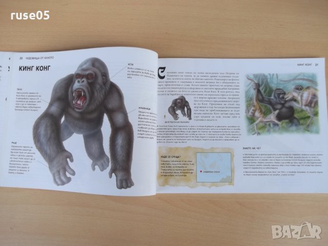 Книга "Зверове и злодеи - Гери МакКол" - 96 стр., снимка 5 - Детски книжки - 22844717