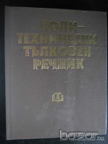 Книга "Политехнически тълковен речник-И.Артоболеский"-564стр