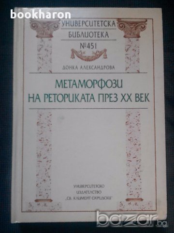 Донка Александрова: Метаморфози на реториката през ХХ век, снимка 1 - Художествена литература - 17717791