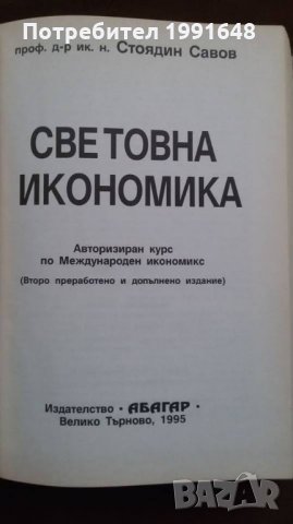 Книги за икономика:„Световна икономика“ курс по международен икономикс – проф.д-р ик.н Стоядин Савов, снимка 2 - Учебници, учебни тетрадки - 23441640