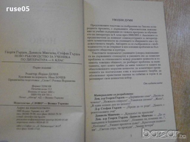 Книга "Ново р-во за ученика по литература-Г.Гърдев"-246 стр., снимка 3 - Учебници, учебни тетрадки - 8429832