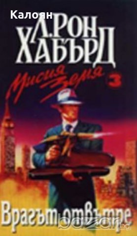 Л. Рон Хабърд - Мисия Земя 3:Врагът отвътре