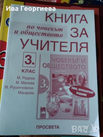 Книга за учителя и учебник по Човекът и обществото за 3. клас по старата програма, снимка 2 - Учебници, учебни тетрадки - 22052866