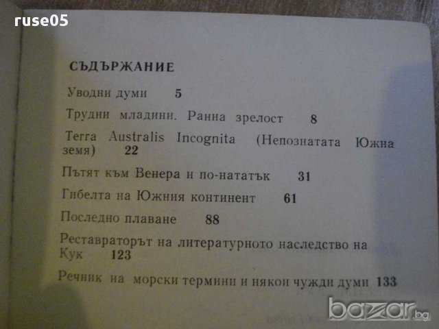 Книга "Джеймс Кук - Я.М.Свет" - 136 стр., снимка 5 - Художествена литература - 8314832