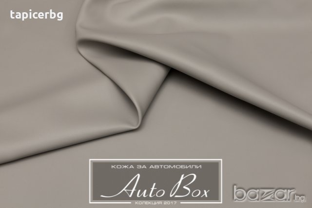 Кожа за автомобили - АутоБокс - Гладка и Перфоре, снимка 12 - Аксесоари и консумативи - 19823096