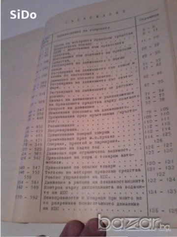 638 изпитни въпроси от 1973г по ЗМПС и правилниците за приложението му, снимка 7 - Енциклопедии, справочници - 14012636
