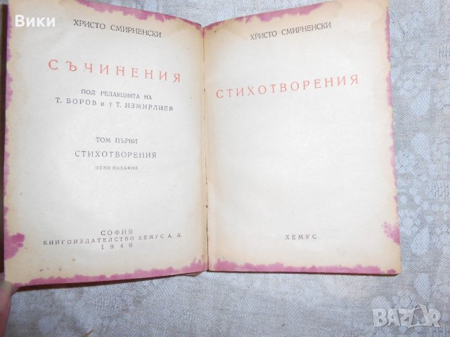 Стихотворения на Христо Смирненски 1946 г , снимка 2 - Художествена литература - 22318182