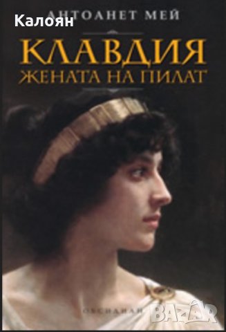 Антоанет Мей - Клавдия - жената на Пилат, снимка 1 - Художествена литература - 18042423