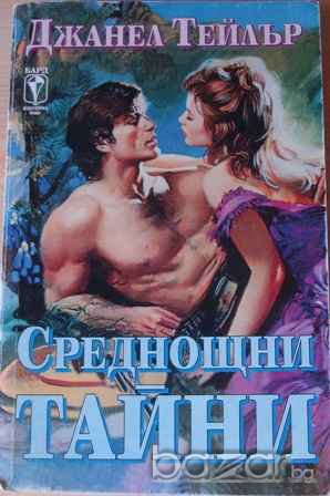 Среднощни тайни, Джанел Тейлър , снимка 3 - Художествена литература - 14163245