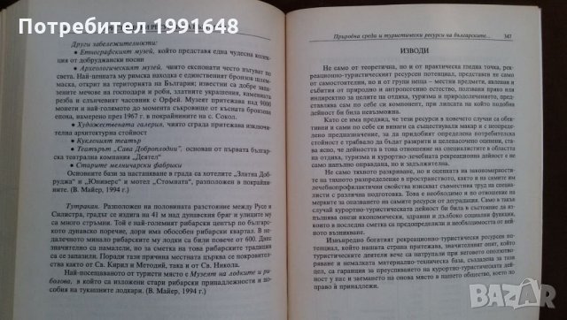 Книги за икономика: „Туристически ресурси в България“ – Емил Лозанов, Хараламби Тишков, Д.Терзийска, снимка 10 - Учебници, учебни тетрадки - 23442466