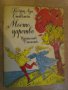 Книга "Моето царство - Робърт Луи Стивънсън" - 40 стр., снимка 1 - Художествена литература - 7962712