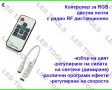 Контролери за ЛЕД ленти едноцветна и RGB LED лента за осветление , снимка 7