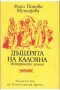 Фани Попова-Мутафова - Дъщерята на Калояна (1981), снимка 1 - Художествена литература - 22631929