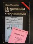 Книга "Из дневника на следователя-Иван Охридски" - 216 стр., снимка 1 - Художествена литература - 8089826