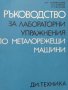 Ръководство за лабораторни упражнения по металорежещи машини