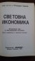 Книги за икономика:„Световна икономика“ курс по международен икономикс – проф.д-р ик.н Стоядин Савов, снимка 2