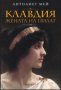 Антоанет Мей - Клавдия - жената на Пилат, снимка 1 - Художествена литература - 18042423