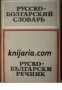 Русско-Болгарский словарь/Руско-Български речник, снимка 1 - Художествена литература - 18234965