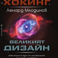 Великият дизайн, снимка 1 - Специализирана литература - 24705844