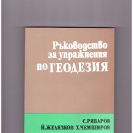 Ръководство за упражнения по геодезия, снимка 1 - Художествена литература - 10088077