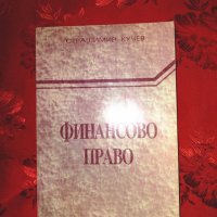 Финансово право - Страшимир Кучев, снимка 1 - Специализирана литература - 24029334