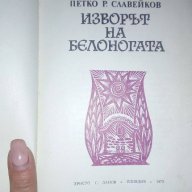 Изворът на белоногата - Петко Р. Славейков, снимка 2 - Художествена литература - 16846266