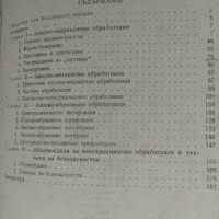А. Вишницкий - Електрохимична обработка на металите. , снимка 2 - Специализирана литература - 21285507
