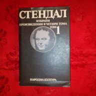 Стендал 1том/Избрани произведения в четири тома, снимка 1 - Художествена литература - 17787974