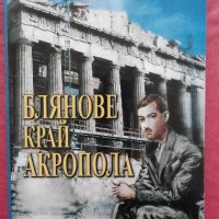 Димитър Шишманов - Блянове край Акропола. Избрани творби, снимка 1 - Художествена литература - 22654063