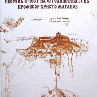 Сборник в чест на 60-годишнината на проф. Христо Матанов, снимка 1 - Специализирана литература - 21160816