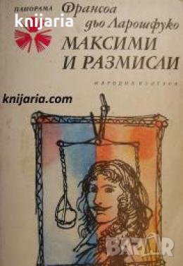 Библиотека Панорама номер 70: Максими и размисли , снимка 1