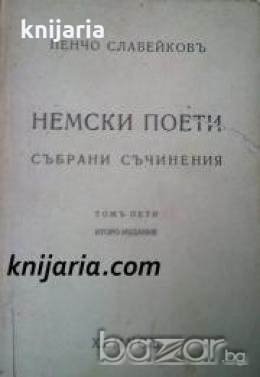 Пенчо Славейковъ събрани съчинения том 5: Немски поети , снимка 1